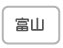 富山