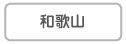 和歌山