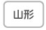 山形