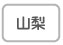 山梨